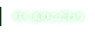 咲くゑのこだわり